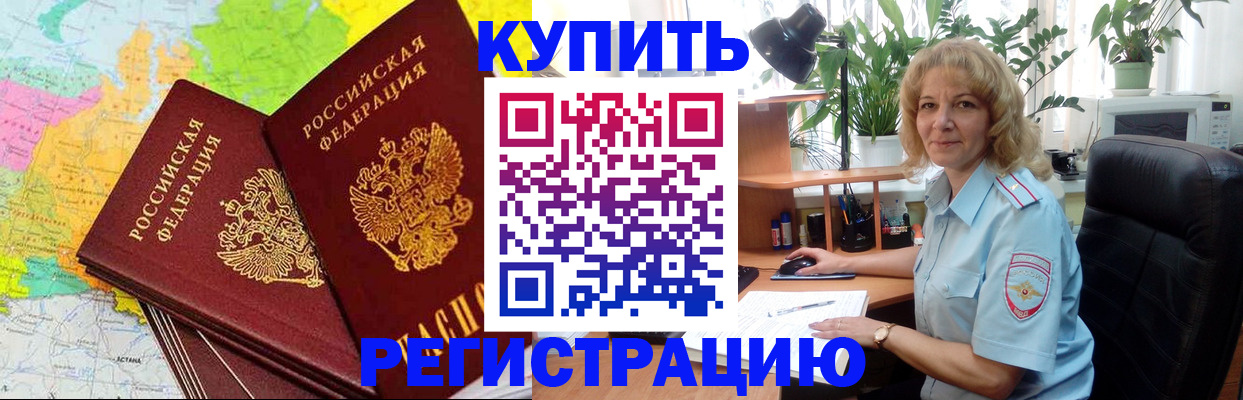 купить прописку в Ревде